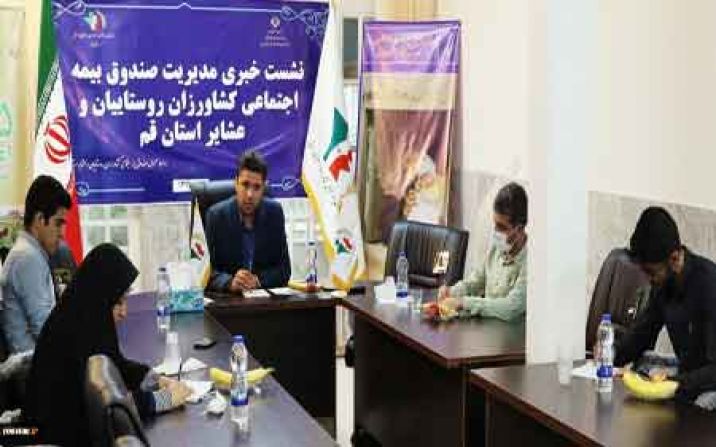 بهره مندی ۸۸۵ روستایی قمی از مستمری صندوق بیمه روستاییان و عشایر بهره مندی ۸۸۵ روستایی قمی از مستمری صندوق بیمه روستاییان و عشایر